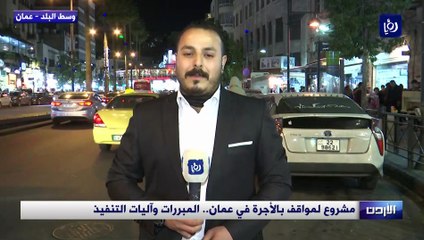 أمانة عمان تكشف لـ"رؤيا" الغاية من مشروع المواقف مقابل الأجرة