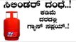 ಕಡಿಮೆ ದರದಲ್ಲಿ ಗ್ಯಾಸ್ ಸಪ್ಲಯ್..! | Gas Agency | Ramanagara | TV5 Kannada
