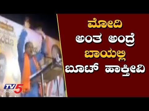 ಮೋದಿ ಅಂತ ಅಂದ್ರೆ ಬಾಯಲ್ಲಿ ಬೂಟ್ ಹಾಕ್ತೀವಿ| Pramod Muthalik's controversial statement on Modi|TV5 Kannada