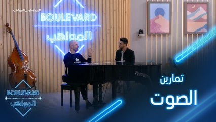 عزيز يؤدي تمارين لصوته مع الاستاذ هشام بولس