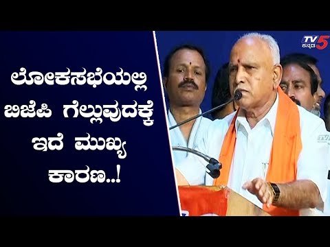 ಲೋಕಸಭೆಯಲ್ಲಿ ಬಿಜೆಪಿ ಗೆಲ್ಲುವುದಕ್ಕೆ ಇದೆ ಮುಖ್ಯ ಕಾರಣ..! | BJP Leader BS Yeddyurappa | TV5 Kannada
