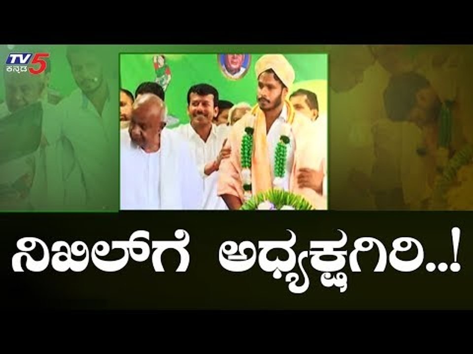Nikhil Kumaraswamy Appointed As JDS Youth Wing President | TV5 Kannada