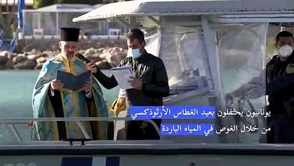 يونانيون يحتفلون بعيد الغطاس الأرثوذكسي في المياه الباردة