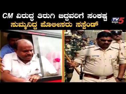CM ವಿರುದ್ಧ ತಿರುಗಿ ಬಿದ್ದವರಿಗೆ ಸಂಕಷ್ಟ, ಸುಮ್ಮನಿದ್ದ ಪೊಲೀಸರು ಸಸ್ಪೆಂಡ್ | CM Kumaraswamy | TV5 Kannada