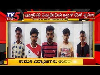 5 Arrested In Mangalore Gangrape | TV5 Kannada