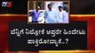 ನಂಬಿದ ಆಪ್ತರೇ ರಮೇಶ್ ಜಾರಕಿಹೊಳಿಗೆ ಕೈಕೊಟ್ರಾ..!? | Belagavi Ramesh Jarkiholi | TV5 Kannada