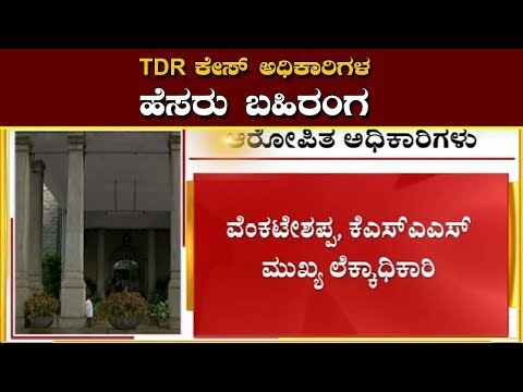 TDR Case : ಅಧಿಕಾರಿಗಳ ವಿರುದ್ಧ ACB ಸಮರ | TV5 Kannada