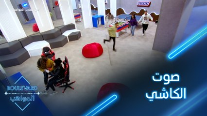 يوميات البوليفارد| الحلقة65| الكاشي يعلن زيارة ضيف جديد