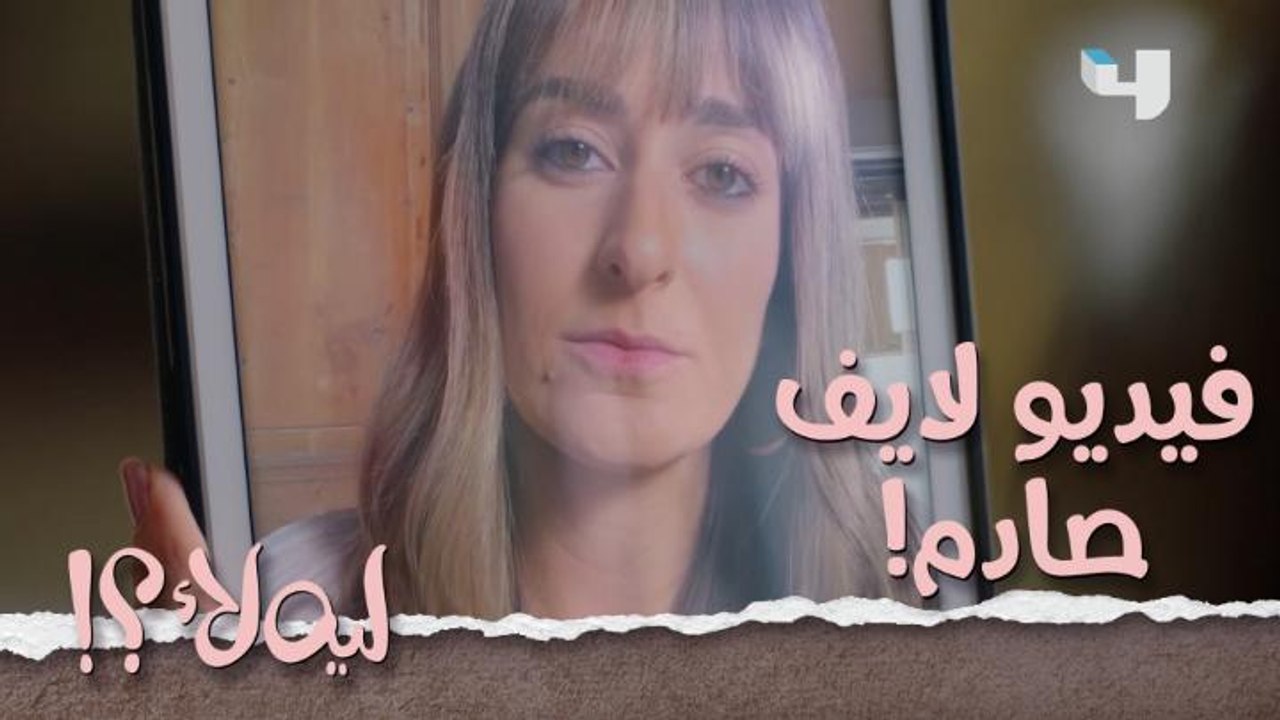 عالية عملت فيديو لايف قلب الدنيا وأخدت بعده أكبر صدمة.. لكن ما تعرفش إن اللي حصل غير حياتها بالكامل وخالتها كانت السبب!!
