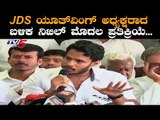 Nikhil Kumaraswamy First Reaction After Appointed As JDS Youth Wing President | TV5 Kannada