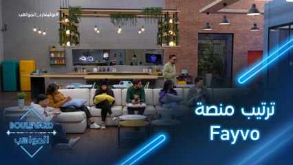 يوميات البوليفارد| الحلقة65| دخول تطبيق Fayvo  إلى المنافسة يربك المشتركين