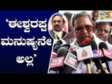 'ಈಶ್ವರಪ್ಪ ಮನುಷ್ಯನೇ ಅಲ್ಲ' | Siddaramaiah Reacts On KS Eshwarappa Statement | TV5 Kannada