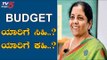 Union Budget 2019 | ಇಂದಿನ ಬಜೆಟ್​ನಲ್ಲಿ ಯಾರಿಗೆ ಸಿಹಿ ಯಾರಿಗೆ ಕಹಿ..? | TV5 Kannada