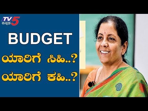 Union Budget 2019 | ಇಂದಿನ ಬಜೆಟ್​ನಲ್ಲಿ ಯಾರಿಗೆ ಸಿಹಿ ಯಾರಿಗೆ ಕಹಿ..? | TV5 Kannada