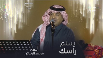 راشد الماجد يغني يسلم راسك