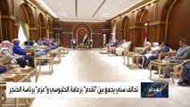 تحالف سني جديد في البرلمان العراقي يضم 64 نائبا