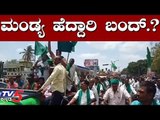 ಮಂಡ್ಯ ಹೆದ್ದಾರಿ ಬಂದ್.? | Mandya Former's Protest for Cauvery Water | TV5 Kannada