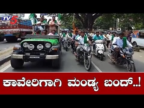 ಕಾವೇರಿ ನೀರಿಗಾಗಿ ಇಂದು ಮಂಡ್ಯ ಬಂದ್ | Mandya bandh | Farmers Protest | TV5 Kannada