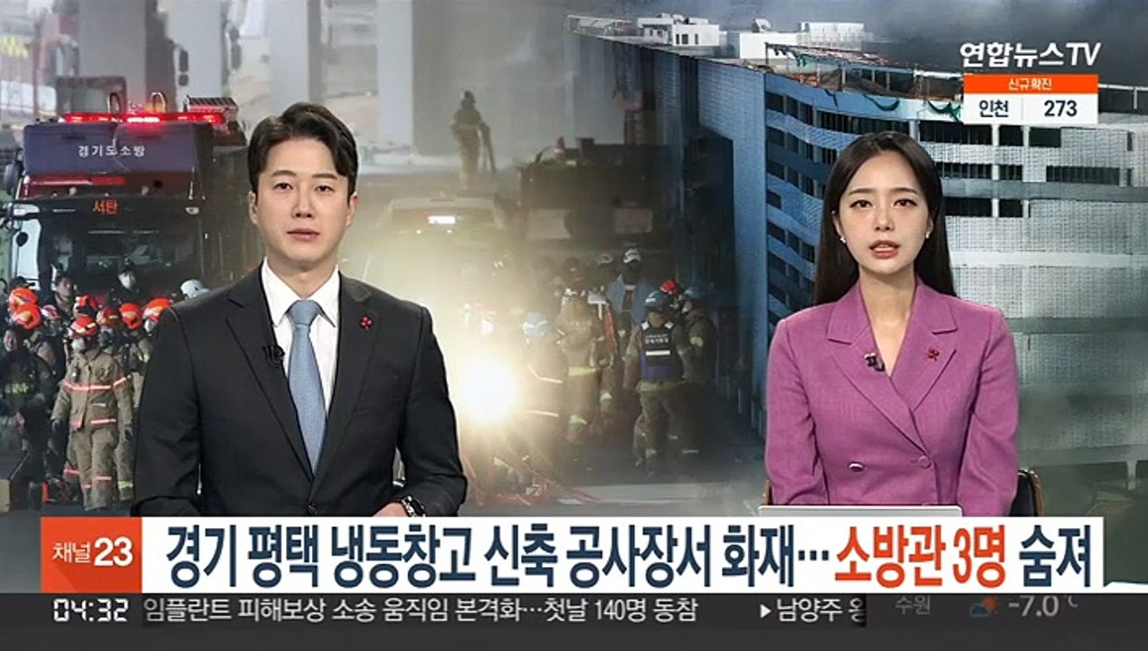 경기 평택 냉동창고 신축공사장서 화재…소방관 3명 숨져