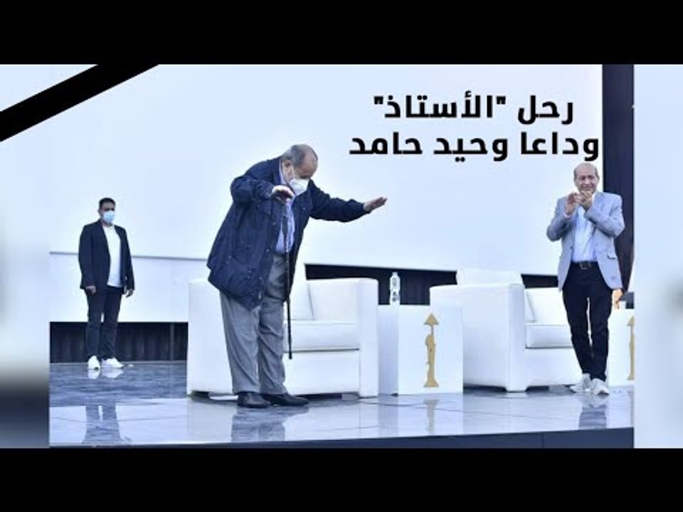 رحل الأستاذ ..  وداعا وحيد حامد