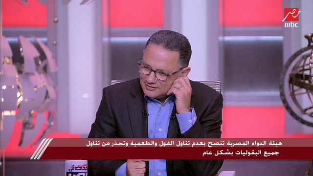 معاون رئيس هيئة الدواء لشئون التوعية الدوائية: التحذير من تناول الفول والطعمية لايخص جميع المصريين ولكن لفئة نادرة المصابين بأنيميا الفول