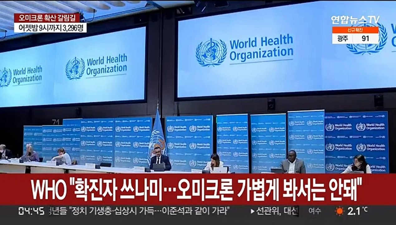 WHO "확진자 쓰나미…오미크론 가볍게 봐서는 안돼"