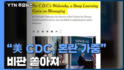 美 CDC에 '메시지 관리 미숙' 비판 확산..."혼란 가중시켜" / YTN
