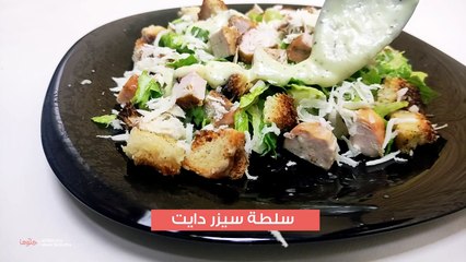 طريقة عمل سلطة سيزر دايت