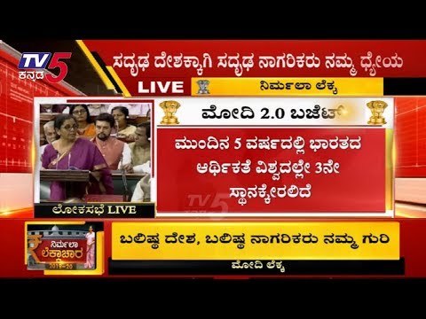 Union Budget 2019 : ಗ್ರಾಮೀಣ ಭಾಗದಲ್ಲೂ ರೈಲ್ವೇ ಸಂಪರ್ಕ | Nirmala Sitharaman | TV5 Kannada
