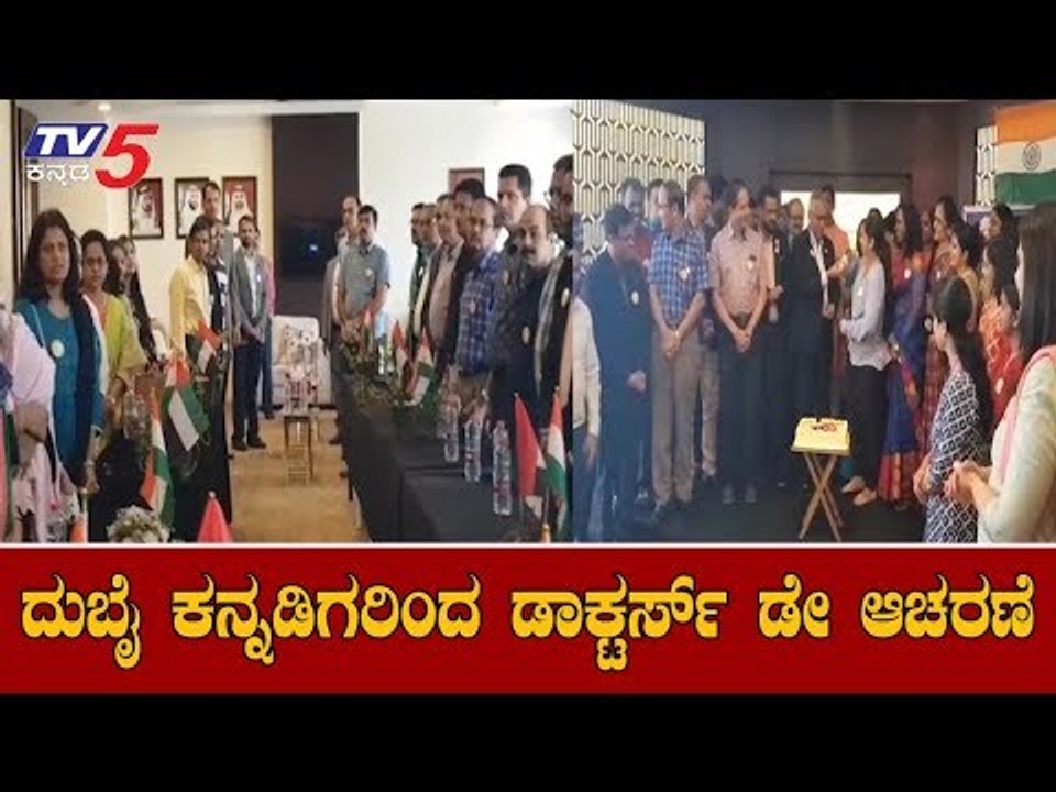 Dubai Kannadigas Celebrate Doctors Day | ದುಬೈ ಕನ್ನಡಿಗರಿಂದ ಡಾಕ್ಟರ್ಸ್ ಡೇ ಆಚರಣೆ | TV5 Kannada