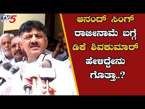 DK Shivakumar First Reaction On Anand Singh Resignation | Anand Singh Resign | TV5 Kannada