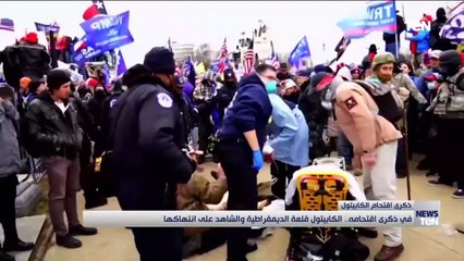 "الكابيتول" في ذكرى اقتحامه .. الكونجرس قلعة الديمقراطية والشاهد على انتهاكها