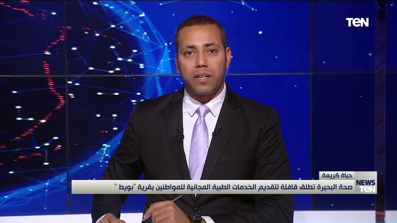 صحة البحيرة تطلق قافلة طبية مجانية للكشف على أه...