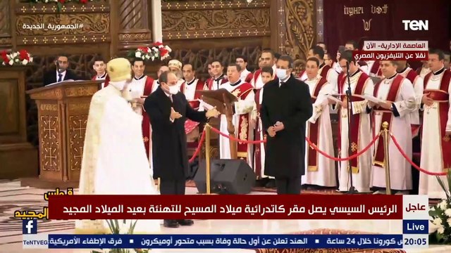كلمة الرئيس السيسي خلال قداس عيد الميلاد المجيد 2022 بـ كاتدرائية ميلاد المسيح بالعاصمة الإدارية