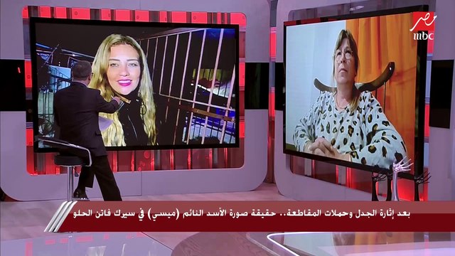 صورة الأسد (ميسي) تثير الجدل.. المدربة دهب الحلو تكشف التفاصيل مع (يحدث في مصر)