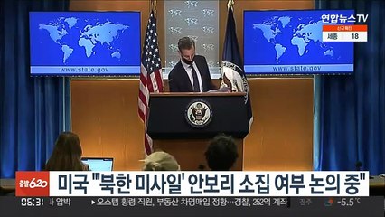 미, '북 미사일' 안보리 소집 여부 "동맹과 긴밀논의"