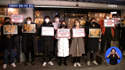 "영업시간 보장하라"…자영업자 '점등 시위' 돌입