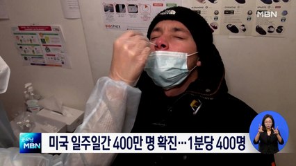 미국, 일주일간 400만 명 확진…EU도 일일 확진자 100만 명 넘어