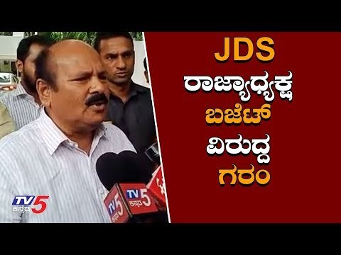 JDS ರಾಜ್ಯಾಧ್ಯಕ್ಷ ಬಜೆಟ್ ವಿರುದ್ಧ ಗರಂ| JDS President HK Kumaraswamy Reacts on Union Budget |TV5 Kannada