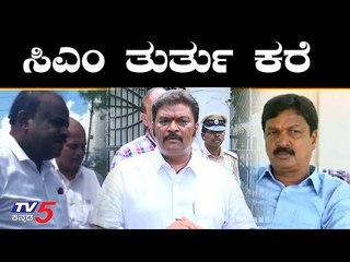 下载视频: ಸಿಎಂ ಅತೃಪ್ತ ಶಾಸಕರ ಜೊತೆ ತುರ್ತು ಕರೆ ಮಾಡಿ ಮಾತುಕತೆ | CM HD Kumarswamy | TV5 Kannada