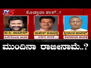 ಮುಂದಿನಾ ರಾಜೀನಾಮೆ..? | Who's Next Submit Their Resignation's | Congress Leaders | TV5 Kannada