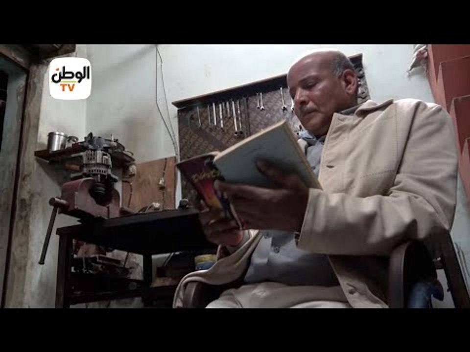 عم أشرف كهربائي سيارات وبريمو أدب وقراءة كتب