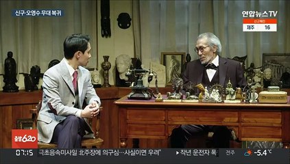 명배우들의 '말로 하는 펜싱'…무대로 돌아온 신구·오영수