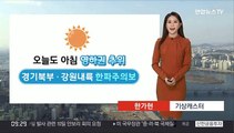 [날씨] 서쪽 곳곳 공기질 '나쁨'…오늘 맑고 건조해