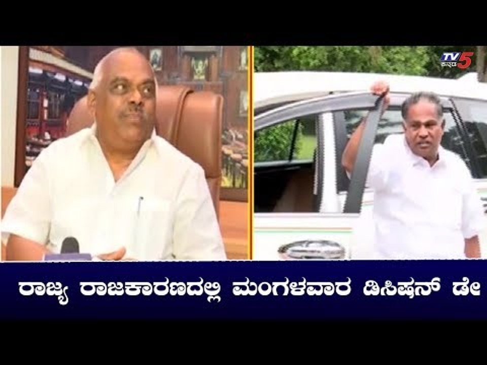 ರಾಜ್ಯ ರಾಜಕಾರಣದಲ್ಲಿ ಮಂಗಳವಾರ ಡಿಸಿಷನ್ ಡೇ | Siddaramaiah | Speaker Ramesh Kumar | TV5 Kannada