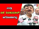 BJP ಮೇಲೆ ಡಿಕೆ ಶಿವಕುಮಾರ್ ಕೆಂಡಾಮಂಡಲ | DK Shivakumar | TV5 Kannada