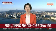 서울시, 재택치료 지원 강화…가족안심숙소 운영