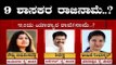ಮುಂದಿನ 9 ಶಾಸರ ರಾಜೀನಾಮೆ..? | Congress Rebel MLAs Resignation..? | Karnataka politics | TV5 Kannada