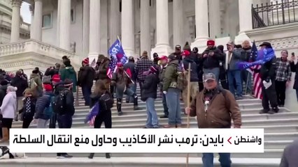 في ذكرى اقتحام الكونغرس بايدن يوجه أصابع الاتهام لترمب