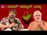 ರಿಪೋರ್ಟಿಂಗ್ ಬಿಟ್ಟ್ ವ್ಯವಸಾಯ ಮಾಡಾಕ ಮುಂದಾಗ್ಯಾನ ಬಸ್ಯಾ | Kisan Samman Basya | Jawari News | TV5 Kannada